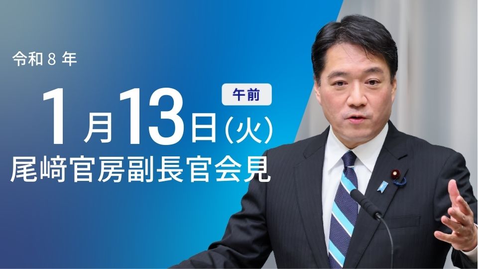令和8年1月13日（火）午前 | 官房長官記者会見 | 首相官邸ホームページ