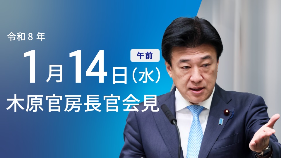 令和8年1月14日（水）午前 | 官房長官記者会見 | 首相官邸ホームページ