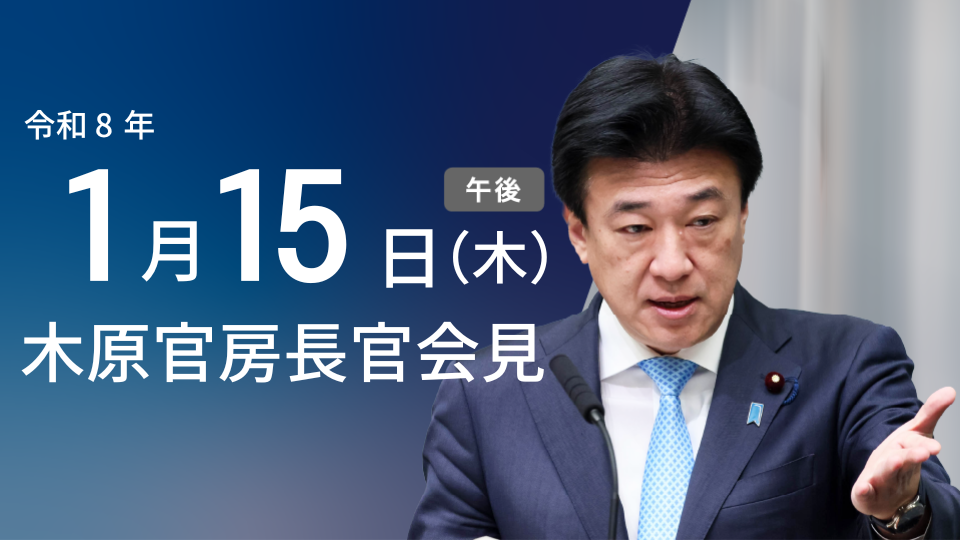 令和8年1月15日（木）午後 | 官房長官記者会見 | 首相官邸ホームページ