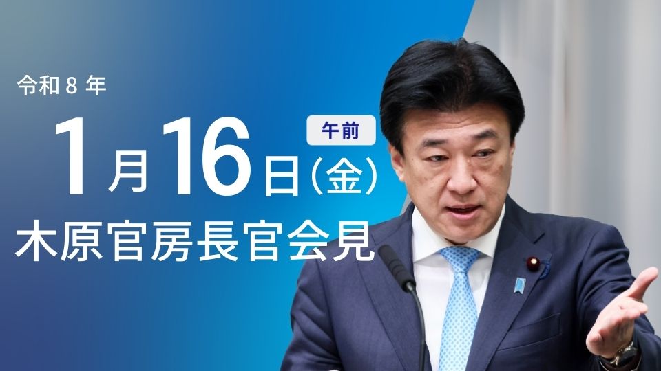 令和8年1月16日（金）午前 | 官房長官記者会見 | 首相官邸ホームページ