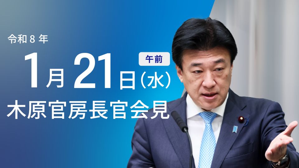 令和8年1月21日（水）午前 | 官房長官記者会見 | 首相官邸ホームページ