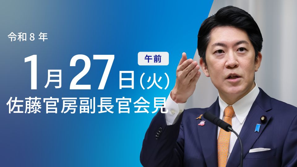 令和8年1月27日（火）午前 | 官房長官記者会見 | 首相官邸ホームページ