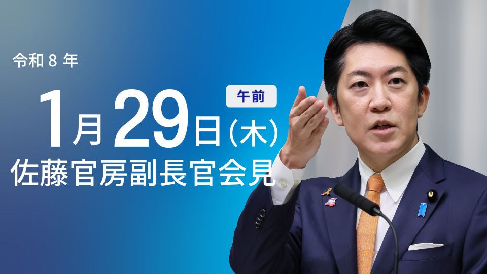 令和8年1月29日（木）午前 | 官房長官記者会見 | 首相官邸ホームページ