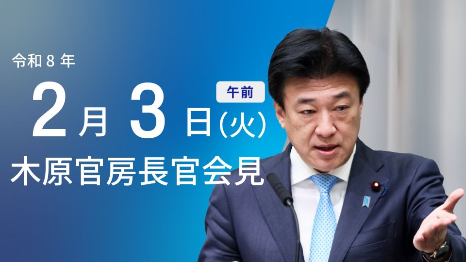 令和8年2月3日（火）午前 | 官房長官記者会見 | 首相官邸ホームページ