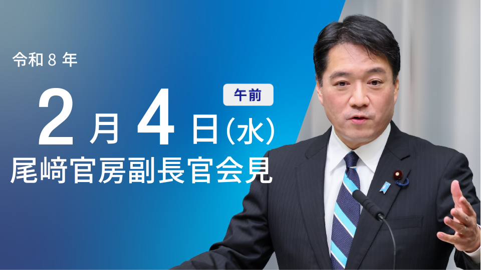 令和8年2月4日（水）午前 | 官房長官記者会見 | 首相官邸ホームページ