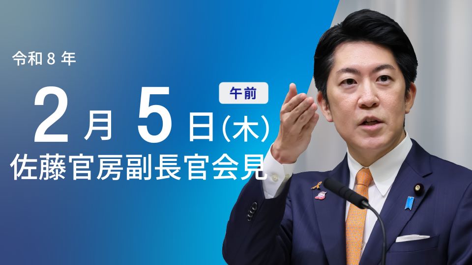 令和8年2月5日（木）午前 | 官房長官記者会見 | 首相官邸ホームページ