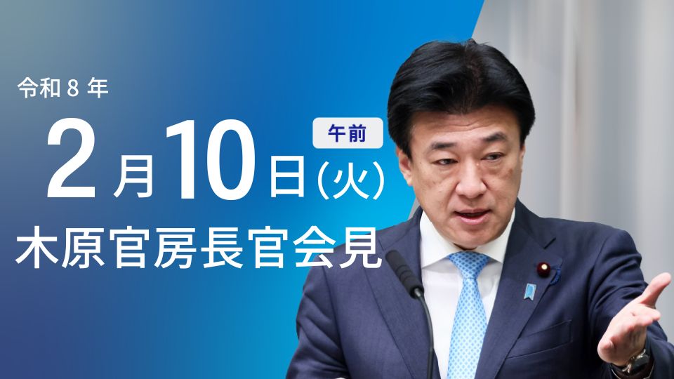令和8年2月10日（火）午前 | 官房長官記者会見 | 首相官邸ホームページ
