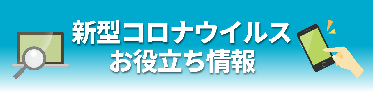 新型コロナウイルスお役立ち情報