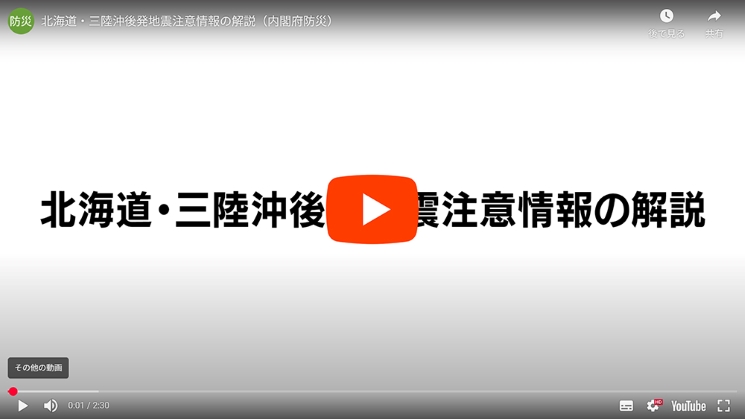 内閣府防災「北海道・三陸沖後発地震注意情報の解説(内閣府防災)」