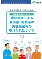 津波被害による岩手県・宮城県の災害廃棄物の受け入れについて