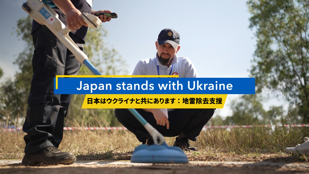 日本はウクライナと共にあります：地雷除去支援