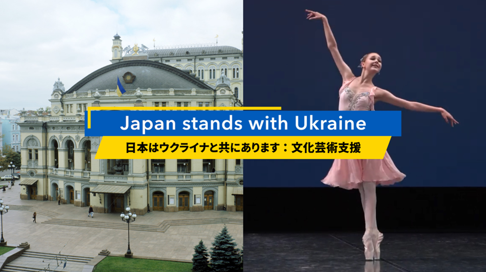 日本はウクライナと共にあります：文化芸術支援