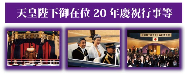 天皇陛下御在位20年慶祝行事等