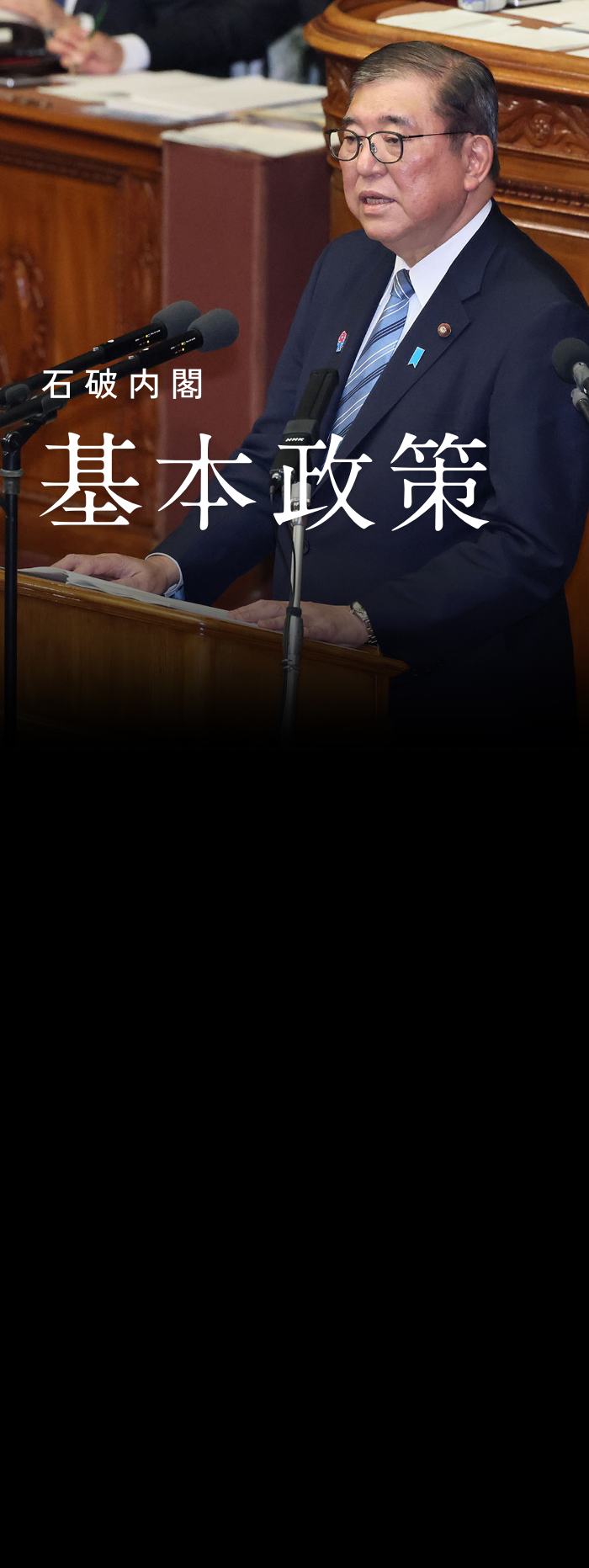 石破内閣主要政策