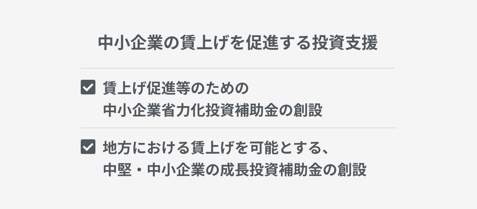 中小企業の賃上げを促進する投資支援　賃上げ促進等のための中小企業省力化投資補助金の創設　地方における賃上げを可能とする、中堅・中小企業の成長投資補助金の創設