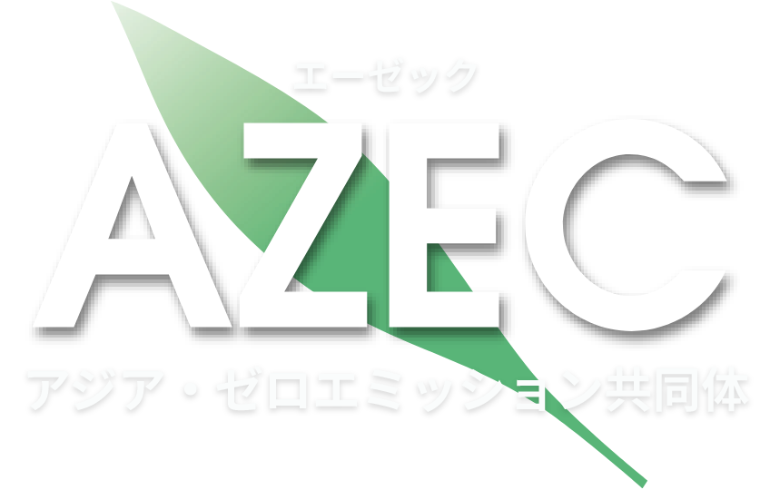エーゼック AZEC アジア・ゼロエミッション共同体