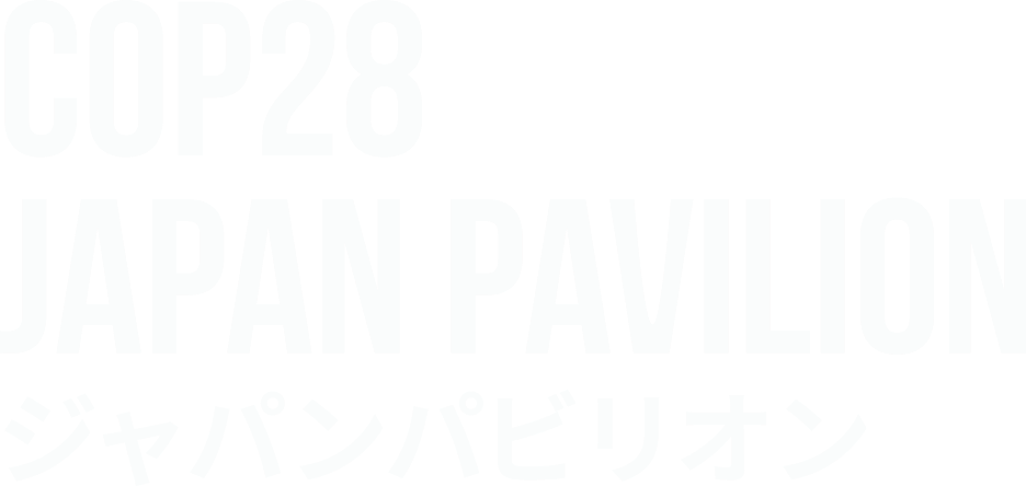 COP28 JAPAN PAVILION ジャパンパビリオン