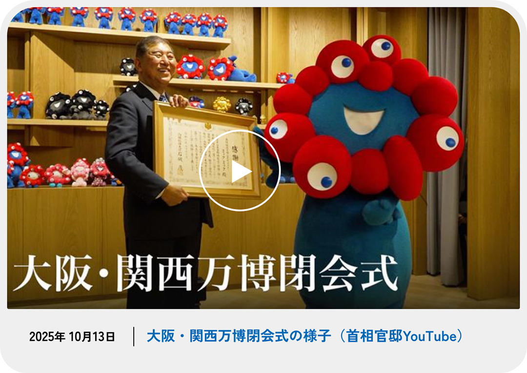 大阪・関西万博閉会式 石破総理