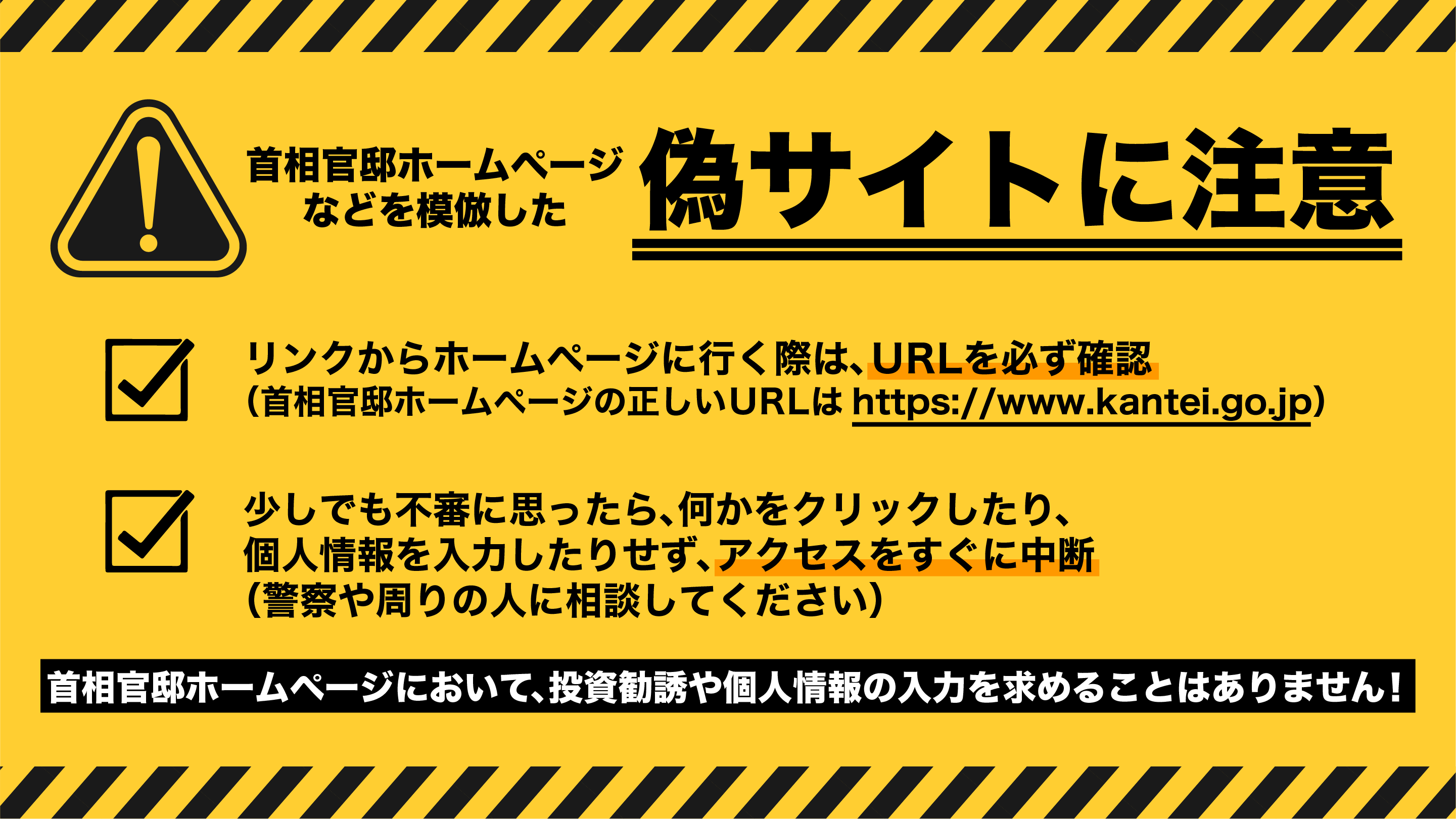 首相官邸ホームページを装った偽サイトにご注意ください
