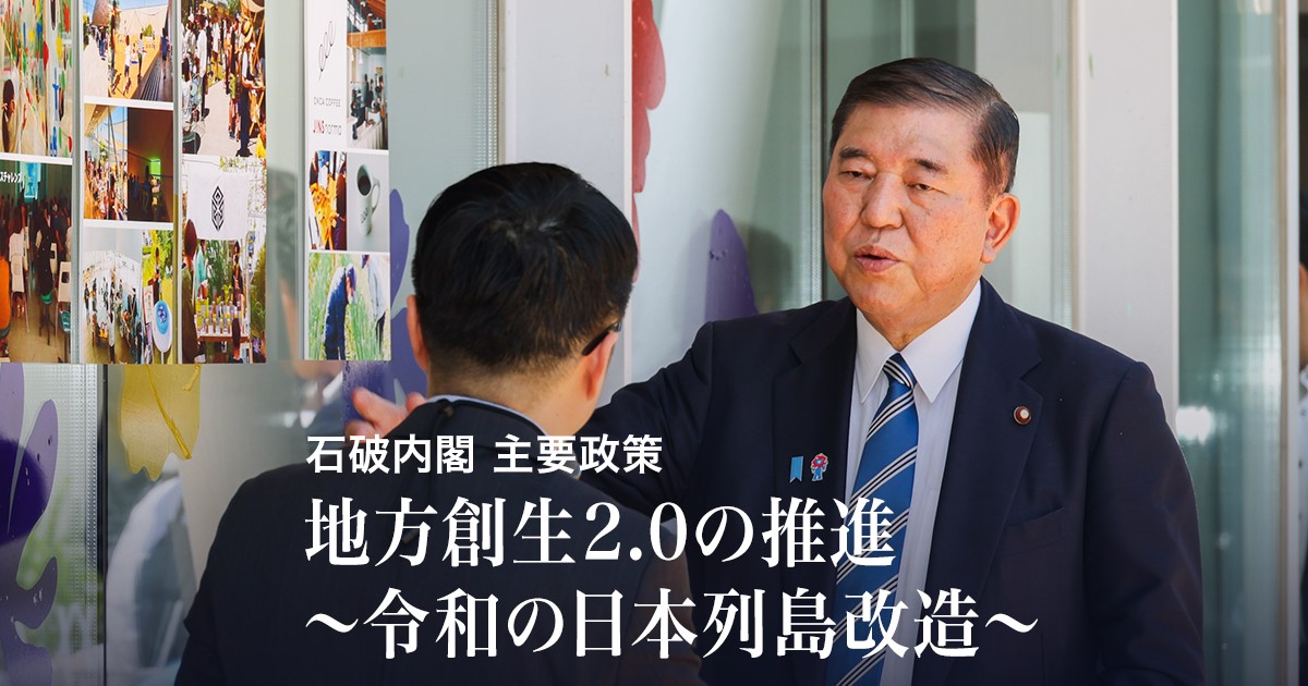 地方創生2.0の推進|石破内閣主要政策|首相官邸