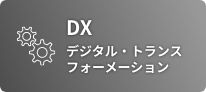 DX（デジタルトランスフォーメーション）