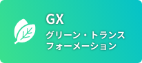 GX（グリーントランスフォーメーション）