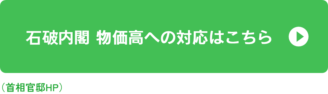 物価高への対応