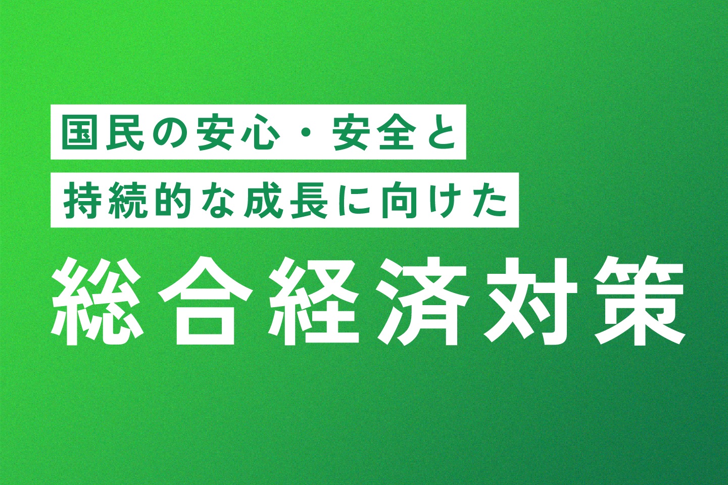 総合経済対策 | 首相官邸