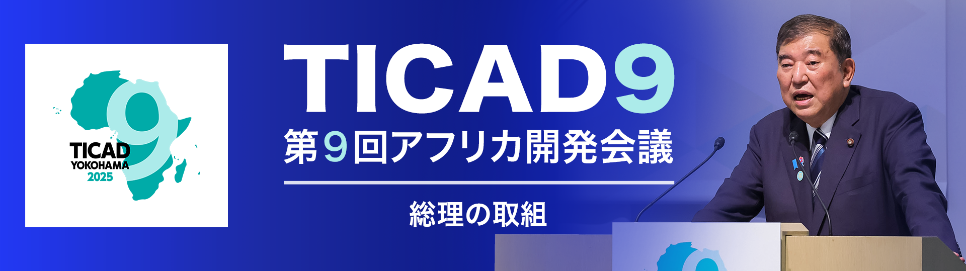 TICAD9 石破総理