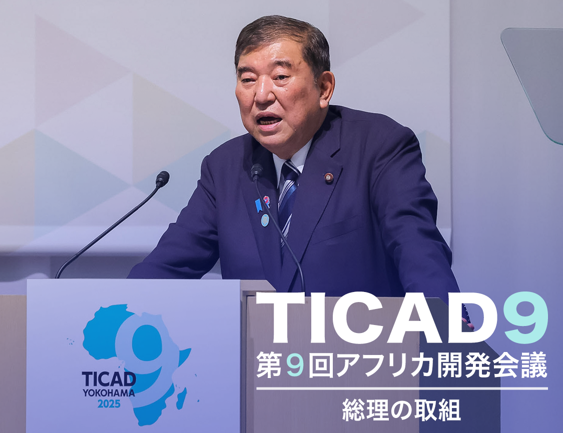 TICAD9 石破総理