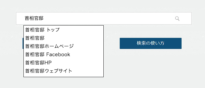 画面イメージ:検索ボックスに「首相官邸 組織図」と入力すると表示されるキーワード候補
