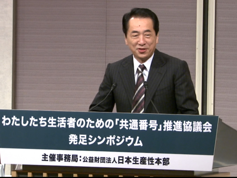 「わたしたち生活者のための「共通番号」推進協議会」の発足シンポジウムであいさつする菅総理1