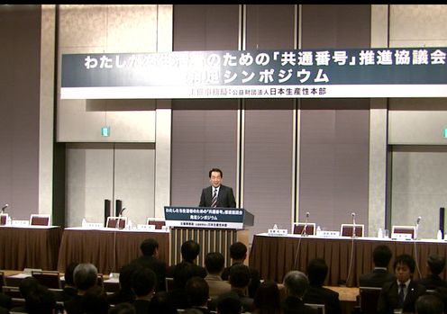 「わたしたち生活者のための「共通番号」推進協議会」の発足シンポジウムであいさつする菅総理2