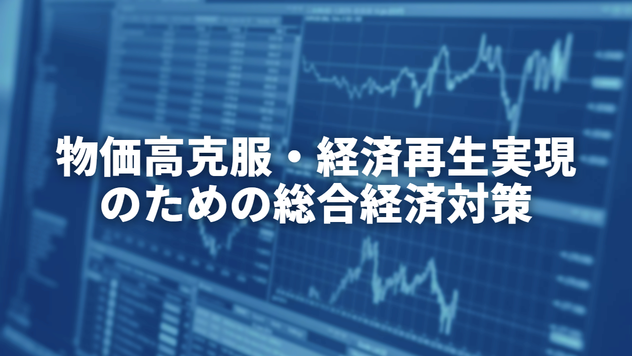 物価高克服・経済再生実現のための総合経済対策