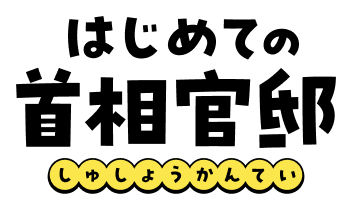 はじめての首相官邸