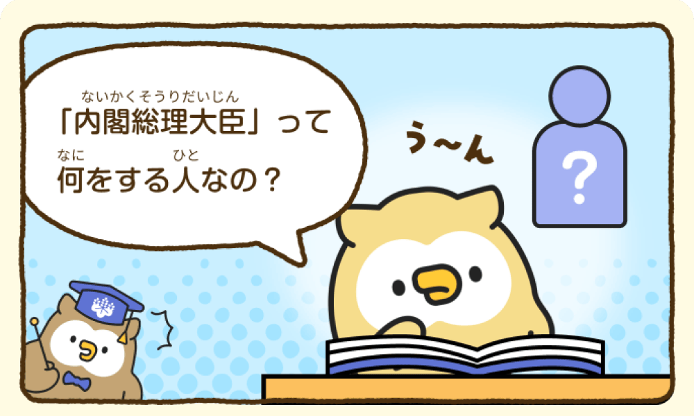 首相官邸小ミミズクーが「内閣総理大臣って何をする人なの？」と本を見ながら考えている。