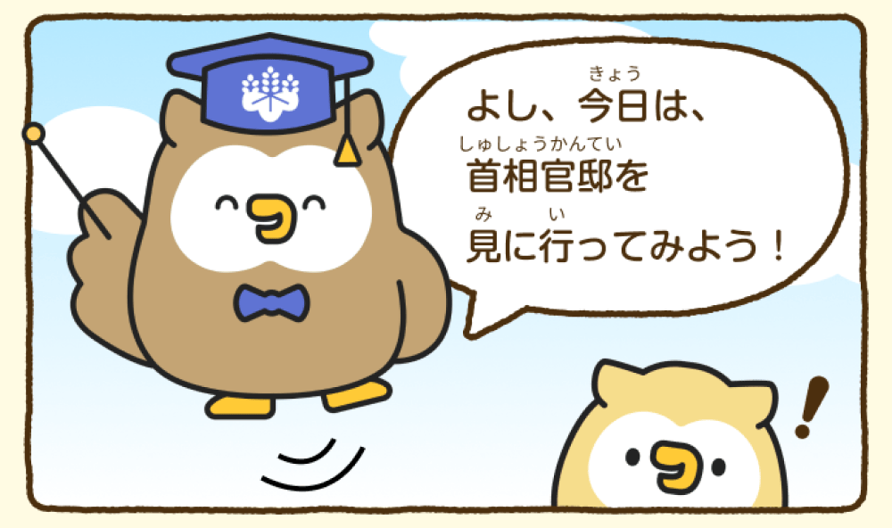 首相官邸ミミズク博士が「今日は首相官邸を見に行ってみよう！」と提案している。