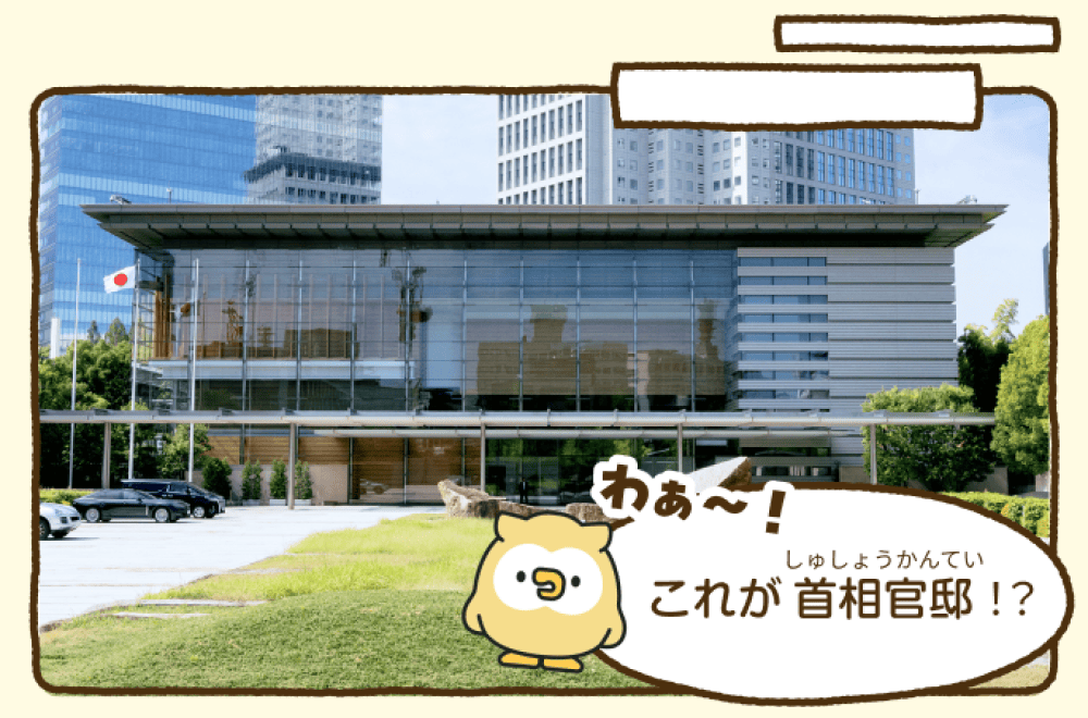 首相官邸小ミミズクが首相官邸の外観を見て、「わぁ～これが首相官邸！？」と驚いている。