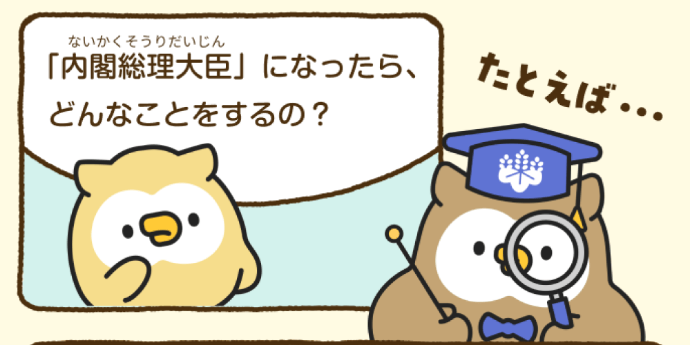 首相官邸小ミミズクが「内閣総理大臣になったら、どんなことをするの？」と質問している。
