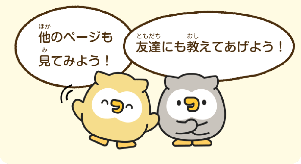首相官邸小ミミズクが「他のページも見てみよう！」「友達にも教えてあげよう！」と話している。