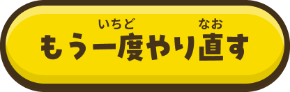 もう一度やり直す