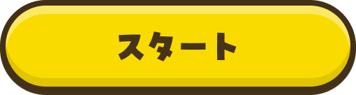 スタート