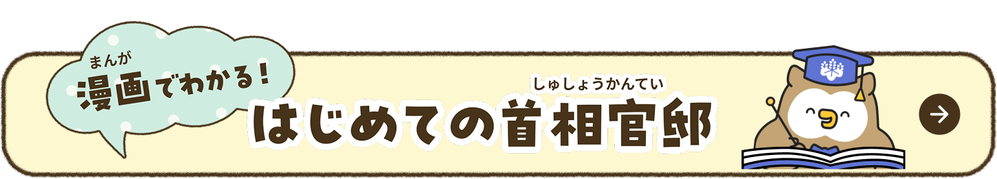 はじめての首相官邸