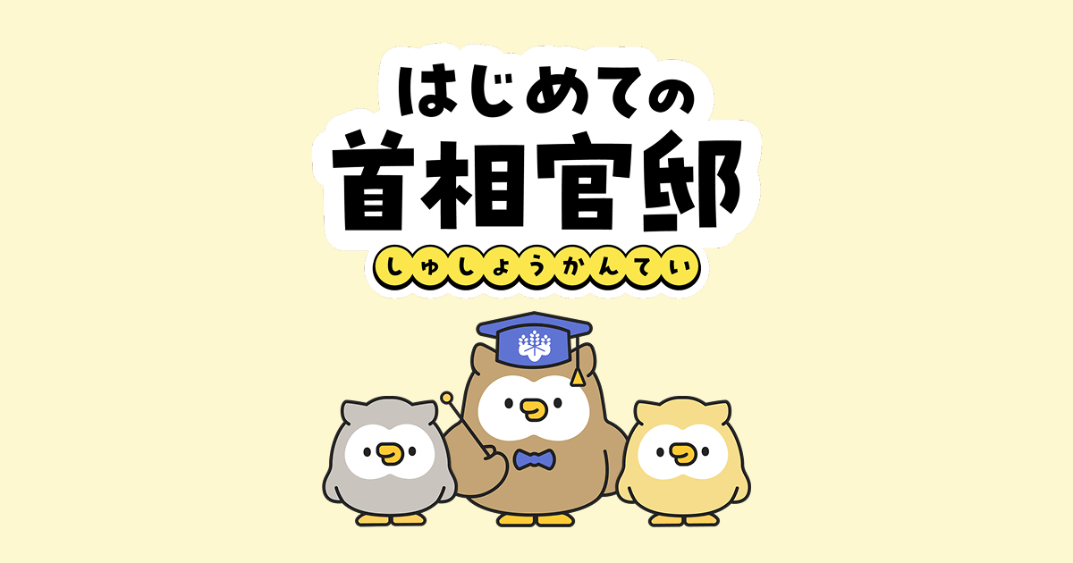 首相官邸きっず