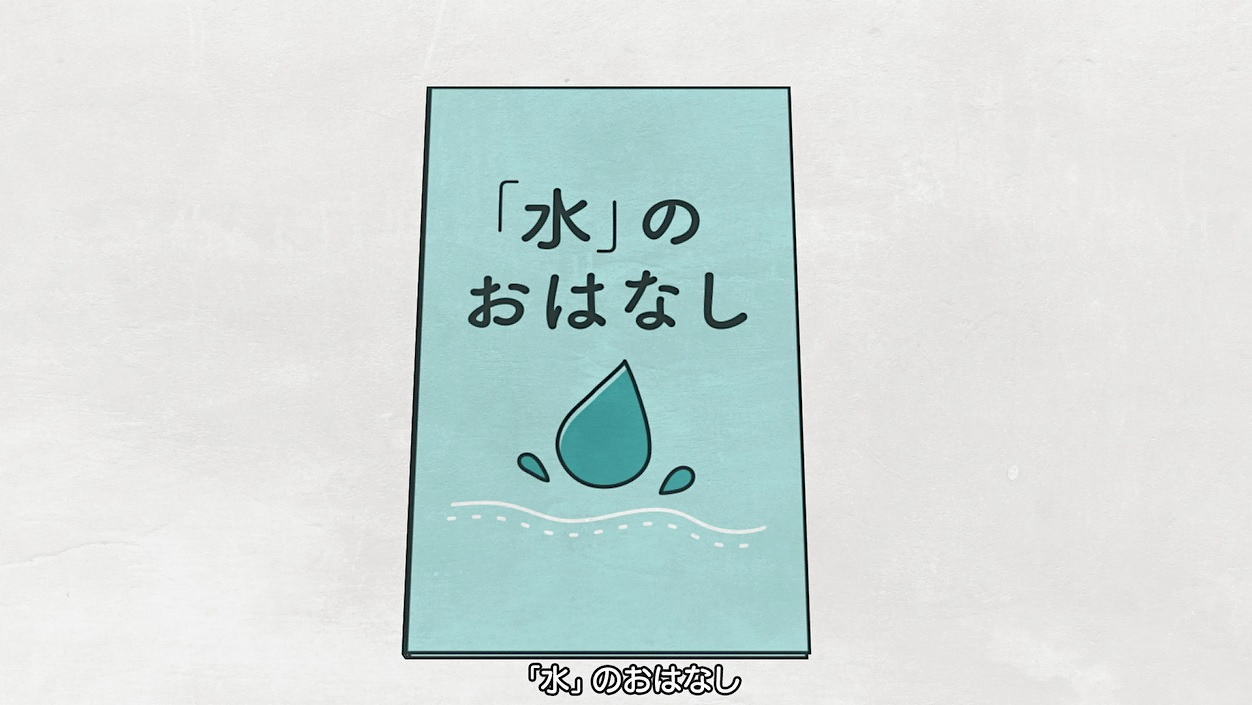 「水」のおはなし