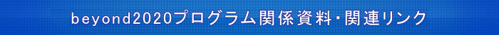 beyond2020vO֌WE֘AN