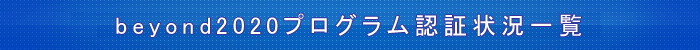 beyond2020�v���O�����֌W�����E�֘A�����N