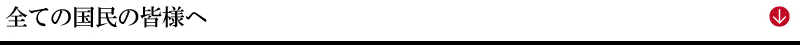 全ての国民の皆様へ