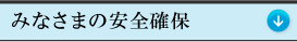 みなさまの安全確保