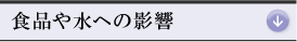 食品や水への影響